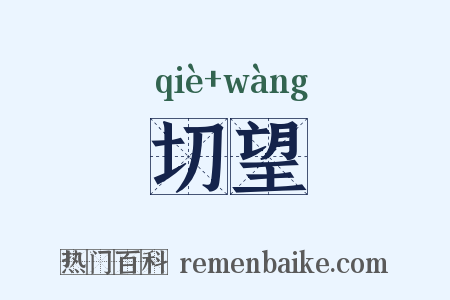 切望是什么意思的图片